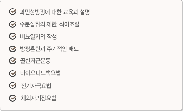 과민성방광의 치료방법 이미지