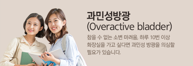 과민성방광 타이틀 이미지
